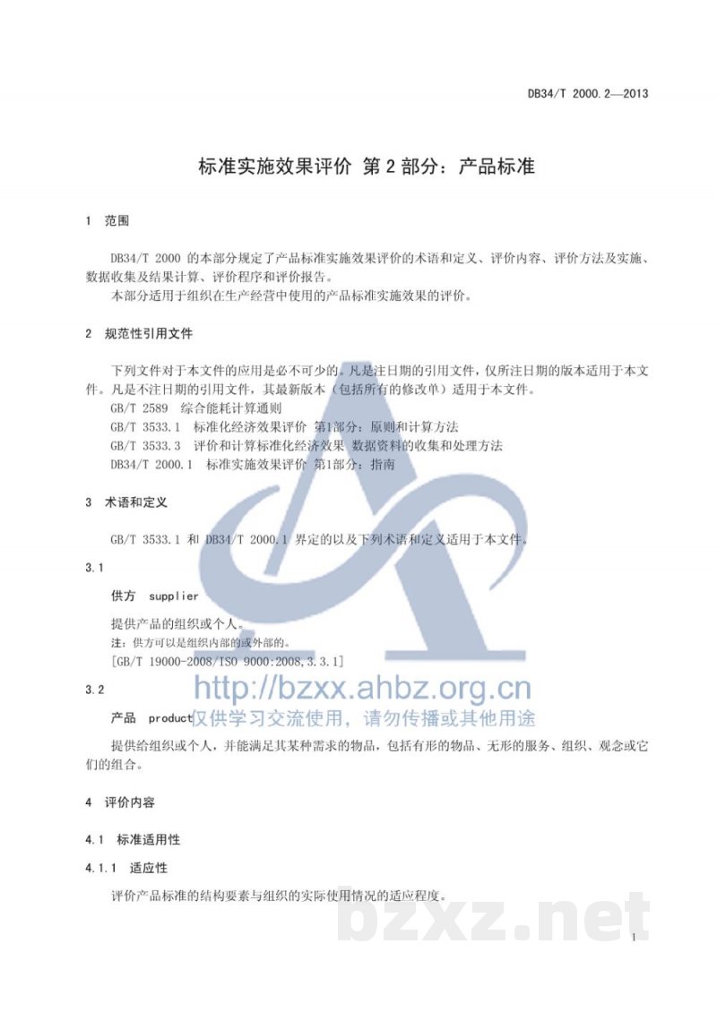DB34/T 2000.2-2013标准实施效果评价 第2部分:产品标准 DB34/T 2000.2-2013标准实施效果评价 第2部分:产品标准