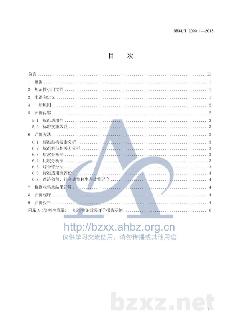 DB34/T 2000.1-2013标准实施效果评价 第1部分:指南 DB34/T 2000.1-2013标准实施效果评价 第1部分:指南