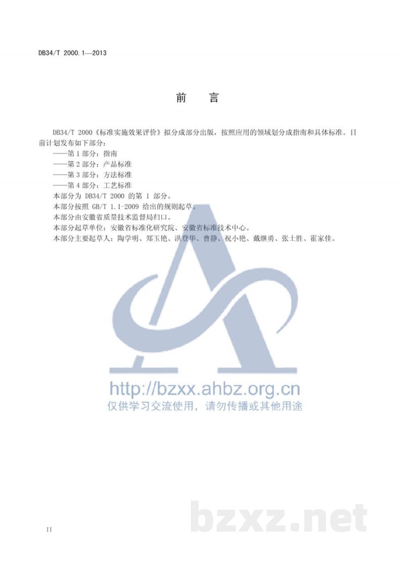DB34/T 2000.1-2013标准实施效果评价 第1部分:指南 DB34/T 2000.1-2013标准实施效果评价 第1部分:指南