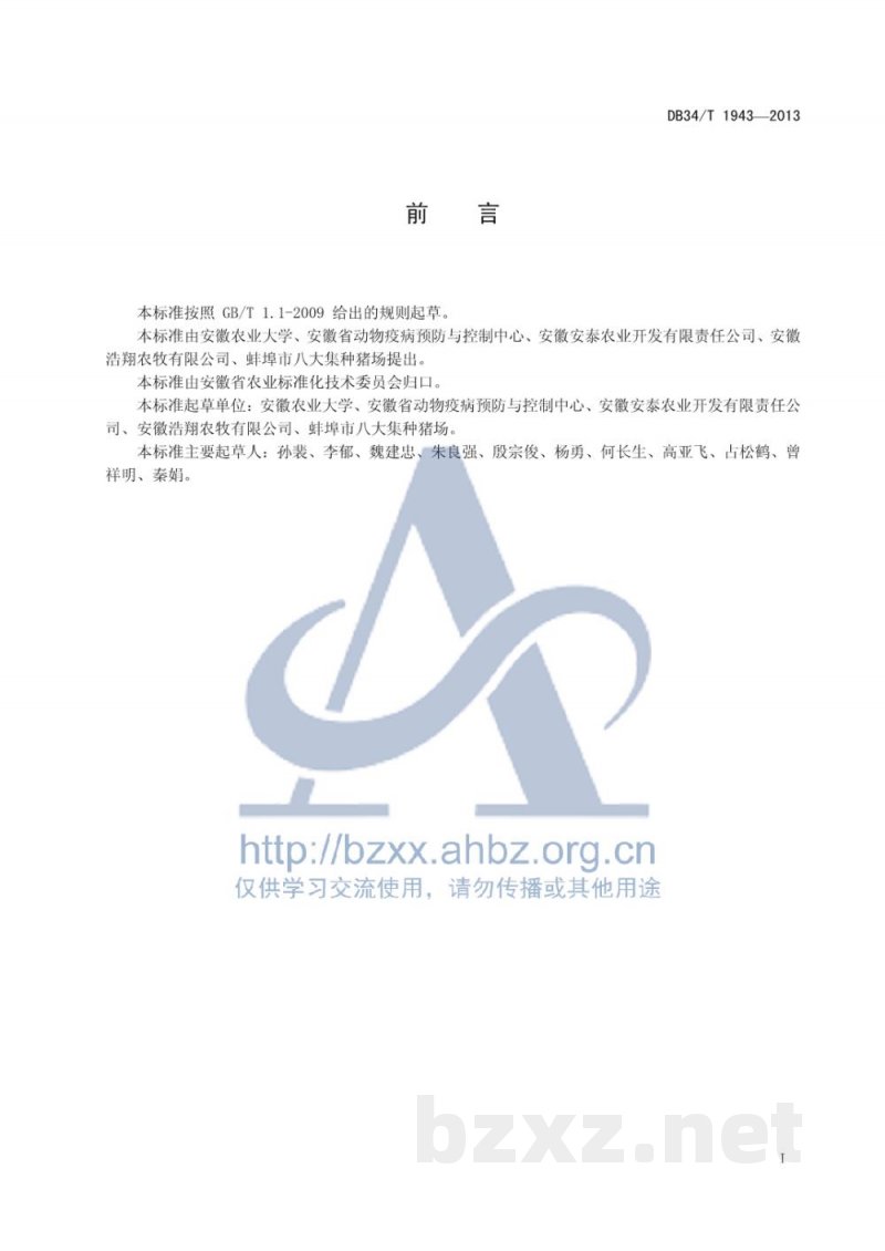 DB34/T 1943-2013猪瘟病毒强毒株与疫苗株鉴别检测 套式RT-PCR方法 DB34/T 1943-2013猪瘟病毒强毒株与疫苗株鉴别检测 套式RT-PCR方法