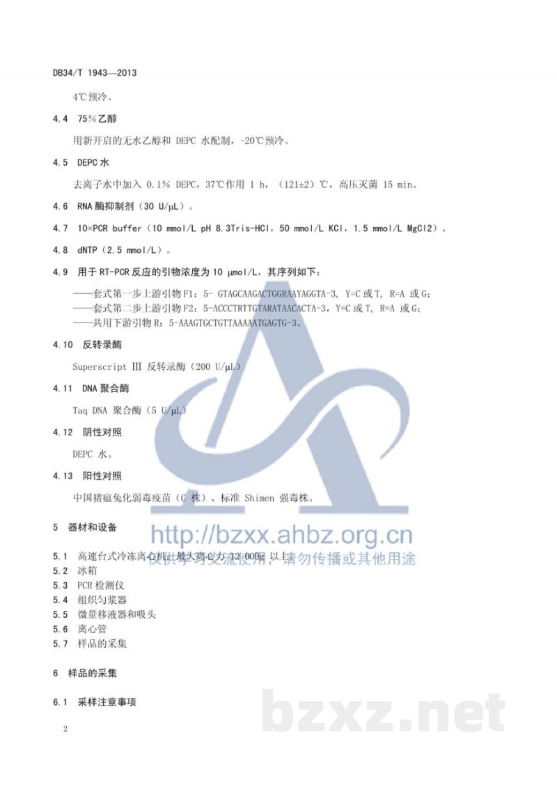 DB34/T 1943-2013猪瘟病毒强毒株与疫苗株鉴别检测 套式RT-PCR方法 DB34/T 1943-2013猪瘟病毒强毒株与疫苗株鉴别检测 套式RT-PCR方法