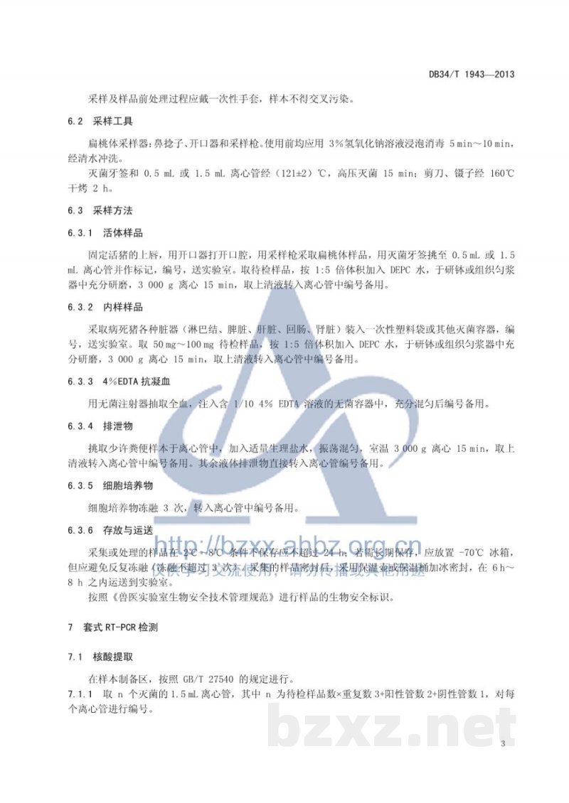DB34/T 1943-2013猪瘟病毒强毒株与疫苗株鉴别检测 套式RT-PCR方法 DB34/T 1943-2013猪瘟病毒强毒株与疫苗株鉴别检测 套式RT-PCR方法