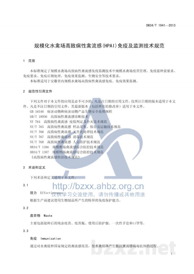DB34/T 1941-2013规模化水禽场高致病性禽流感(HPAI)免疫及监测技术规范 DB34/T 1941-2013规模化水禽场高致病性禽流感(HPAI)免疫及监测技术规范