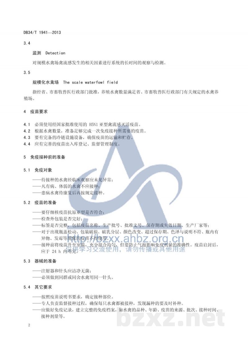 DB34/T 1941-2013规模化水禽场高致病性禽流感(HPAI)免疫及监测技术规范 DB34/T 1941-2013规模化水禽场高致病性禽流感(HPAI)免疫及监测技术规范