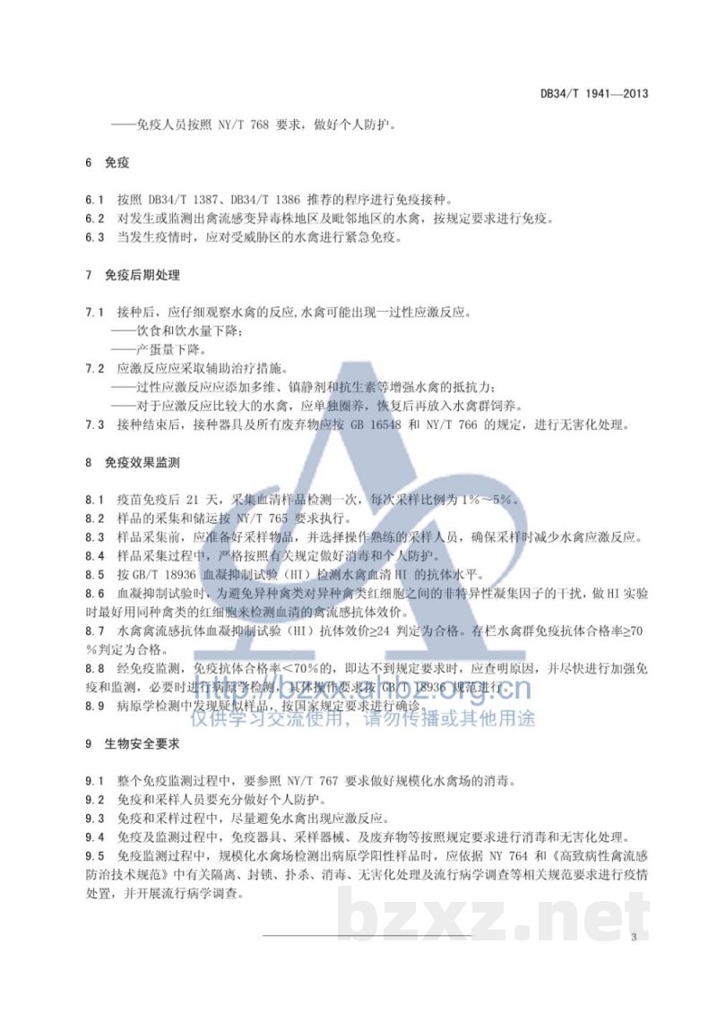 DB34/T 1941-2013规模化水禽场高致病性禽流感(HPAI)免疫及监测技术规范 DB34/T 1941-2013规模化水禽场高致病性禽流感(HPAI)免疫及监测技术规范