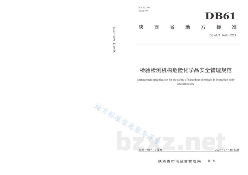 DB61/T 1467-2021检验检测机构危险化学品安全管理规范 DB61/T 1467-2021检验检测机构危险化学品安全管理规范