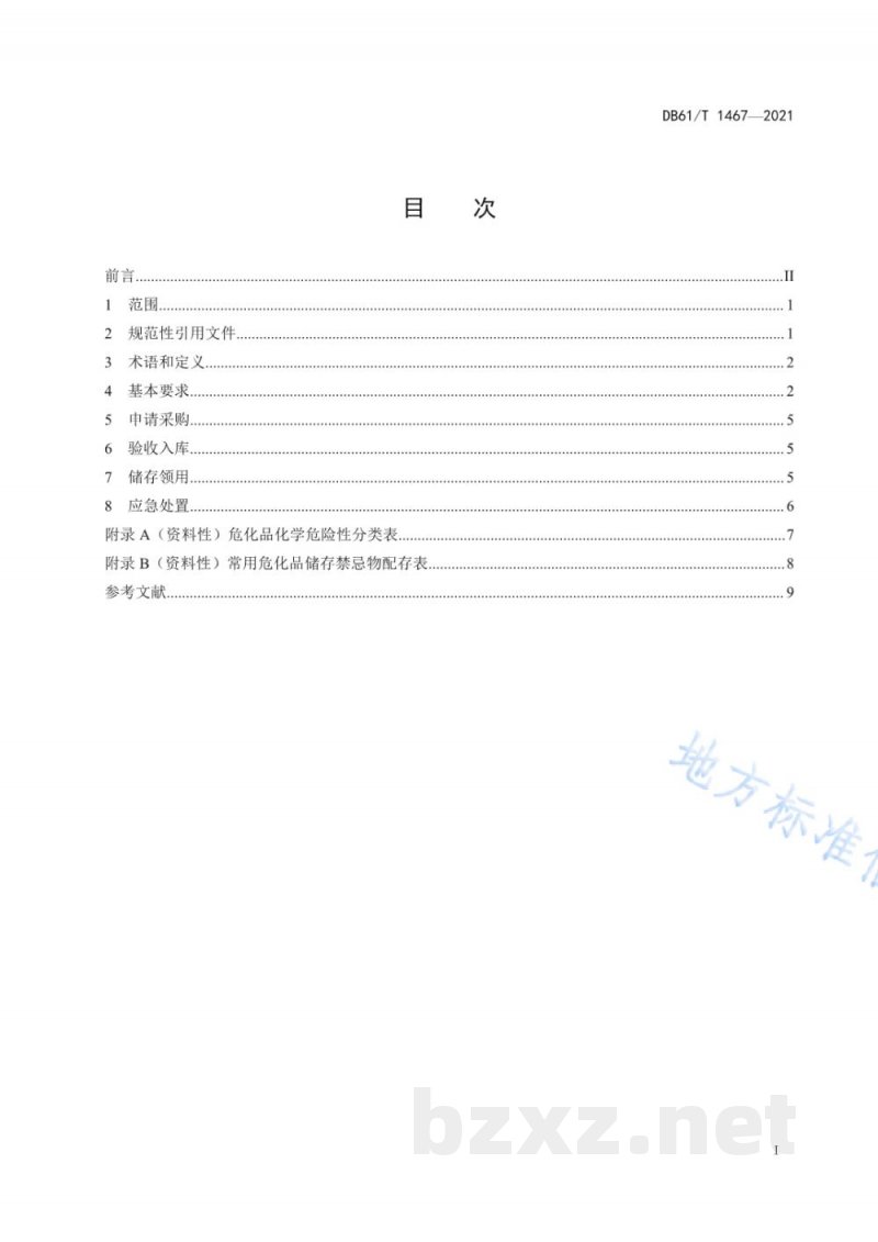 DB61/T 1467-2021检验检测机构危险化学品安全管理规范 DB61/T 1467-2021检验检测机构危险化学品安全管理规范