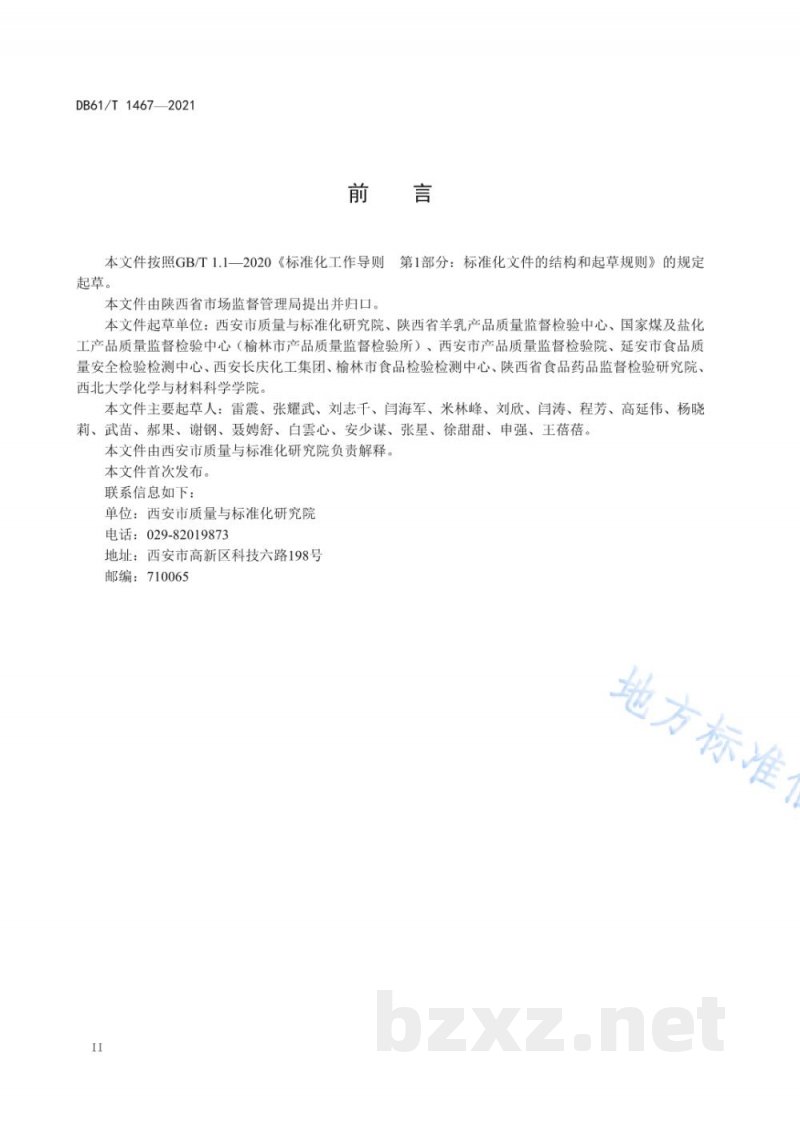 DB61/T 1467-2021检验检测机构危险化学品安全管理规范 DB61/T 1467-2021检验检测机构危险化学品安全管理规范