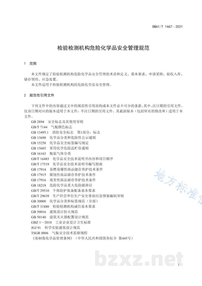 DB61/T 1467-2021检验检测机构危险化学品安全管理规范 DB61/T 1467-2021检验检测机构危险化学品安全管理规范