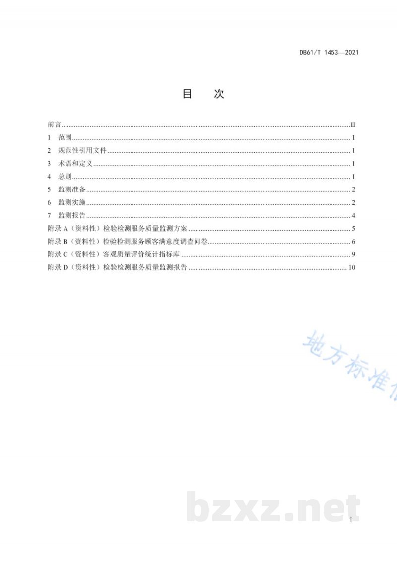 DB61/T 1453-2021检验检测服务质量监测规范 DB61/T 1453-2021检验检测服务质量监测规范