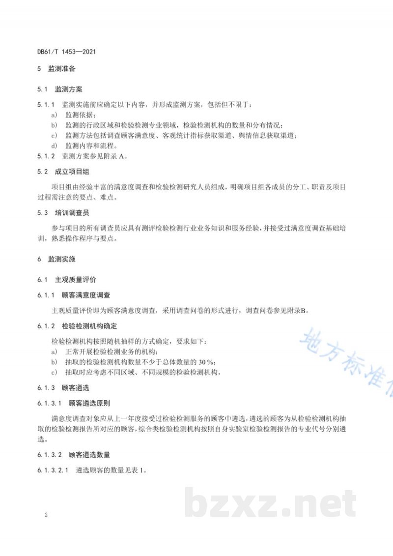 DB61/T 1453-2021检验检测服务质量监测规范 DB61/T 1453-2021检验检测服务质量监测规范