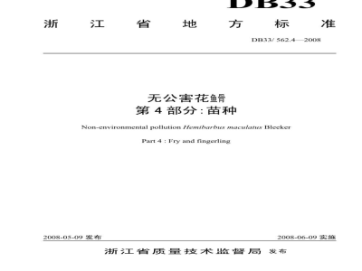 DB33/ 562.4-2008无公害花鱼骨 第4部分：苗种