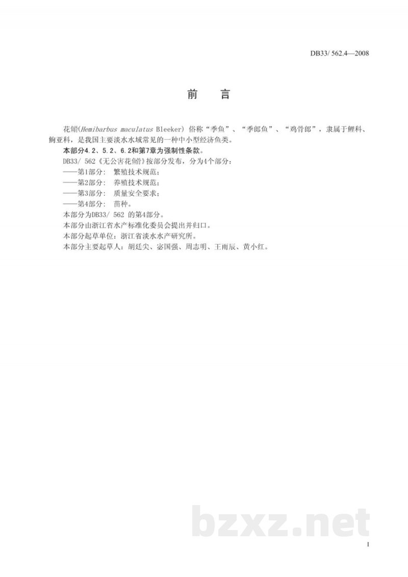 DB33/ 562.4-2008无公害花鱼骨 第4部分:苗种 DB33/ 562.4-2008无公害花鱼骨 第4部分:苗种
