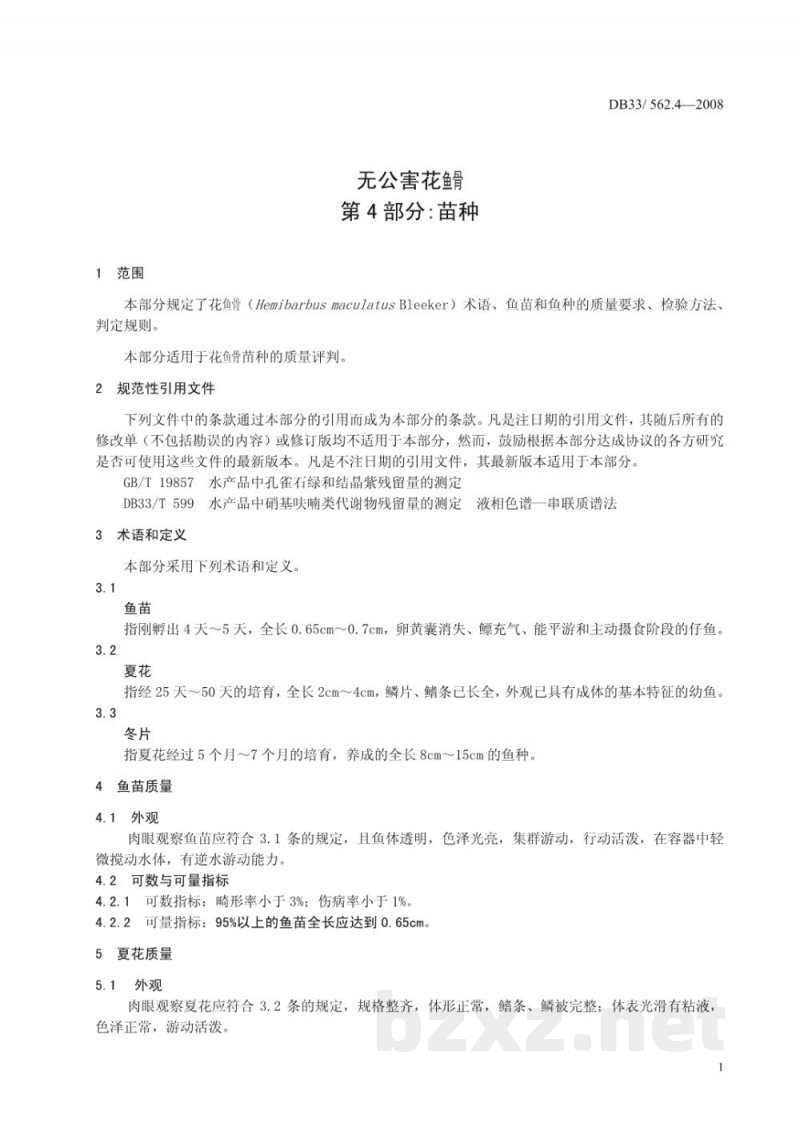 DB33/ 562.4-2008无公害花鱼骨 第4部分:苗种 DB33/ 562.4-2008无公害花鱼骨 第4部分:苗种