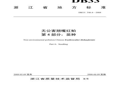 DB33/ 546.4-2008无公害翘嘴红鲌 第4部分：苗种
