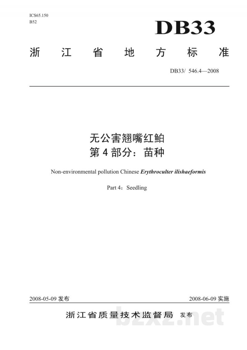 DB33/ 546.4-2008无公害翘嘴红鲌 第4部分:苗种 DB33/ 546.4-2008无公害翘嘴红鲌 第4部分:苗种