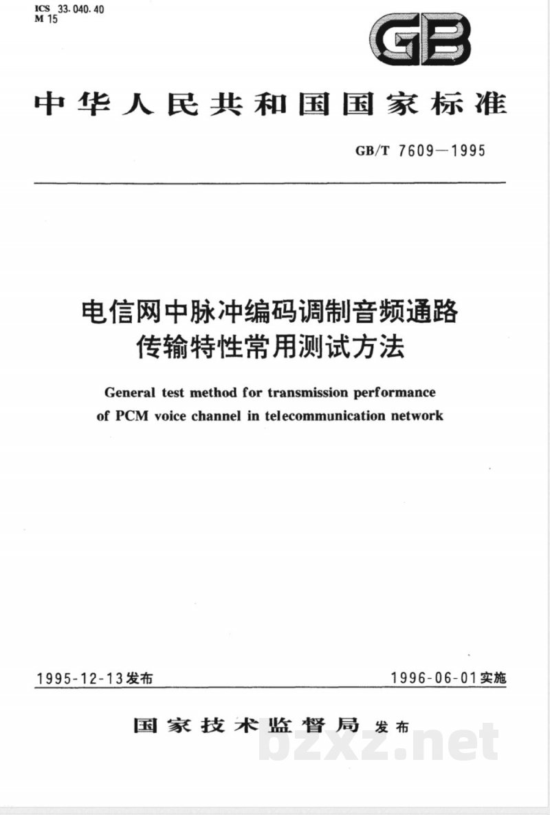 GB/T 7609-1995 电信网中脉冲编码调制音频通路传输特性常用测试方法 GB/T 7609-1995 电信网中脉冲编码调制音频通路传输特性常用测试方法