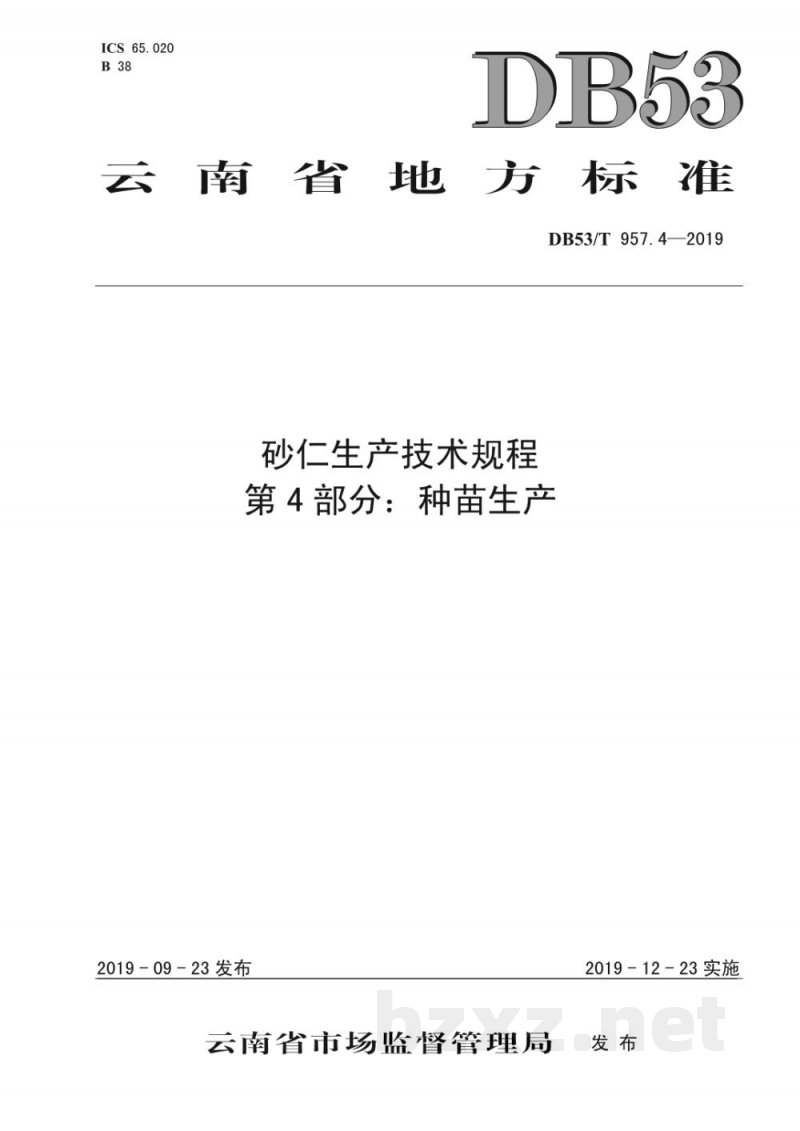 DB53/T 957.4-2019砂仁生产技术规程 第4部分:种苗生产 DB53/T 957.4-2019砂仁生产技术规程 第4部分:种苗生产