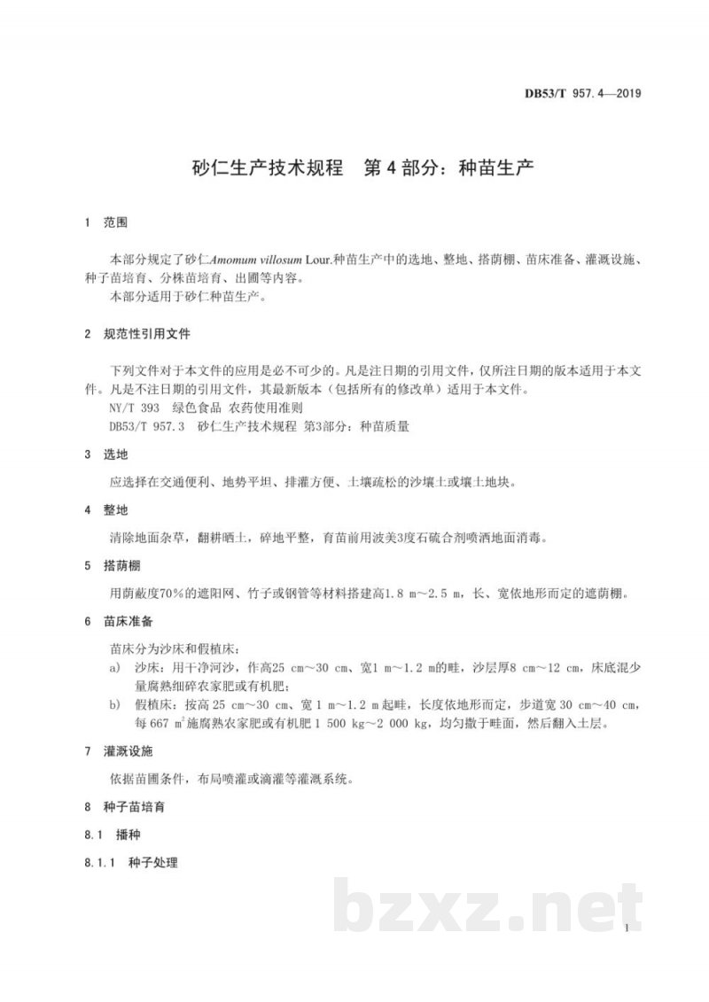 DB53/T 957.4-2019砂仁生产技术规程 第4部分:种苗生产 DB53/T 957.4-2019砂仁生产技术规程 第4部分:种苗生产