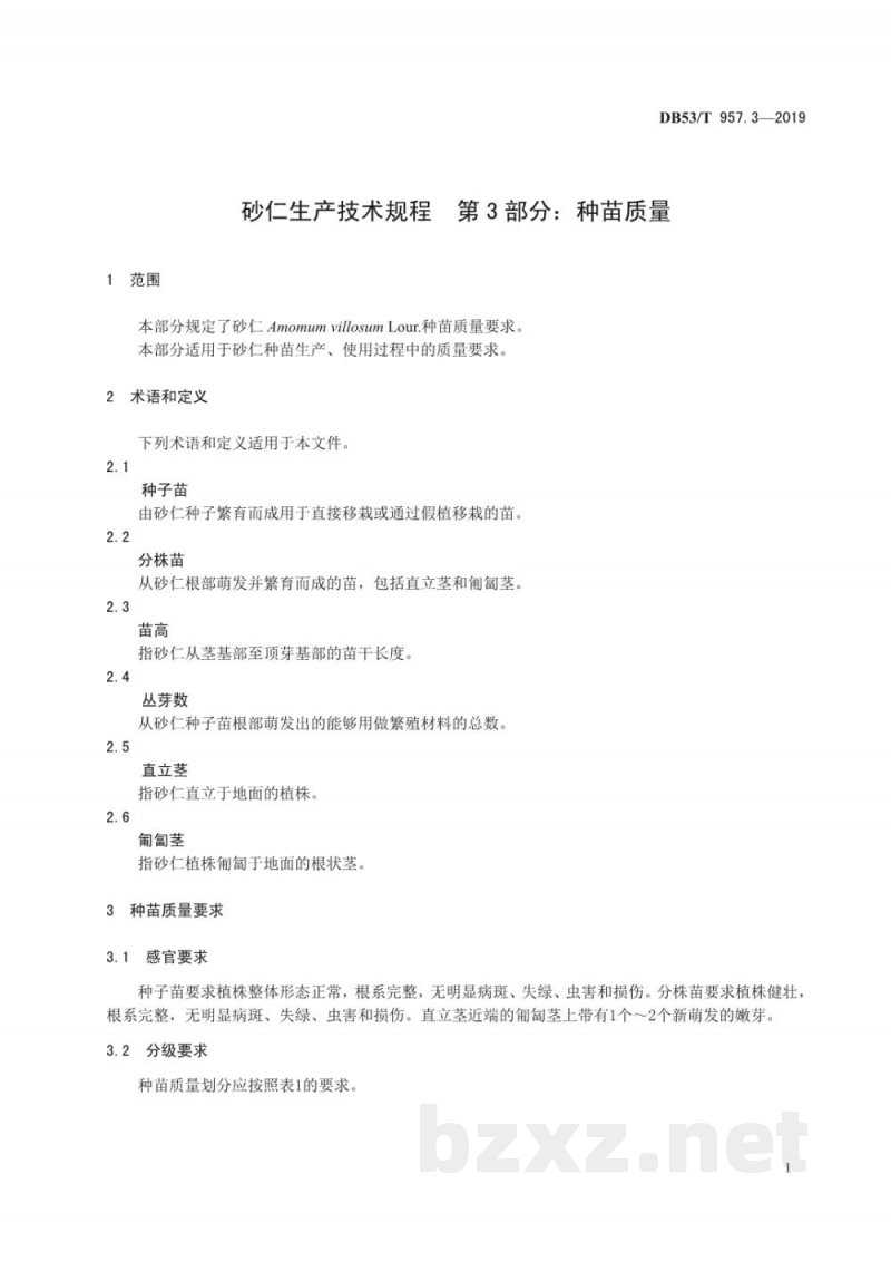 DB53/T 957.3-2019砂仁生产技术规程 第3部分:种苗质量 DB53/T 957.3-2019砂仁生产技术规程 第3部分:种苗质量
