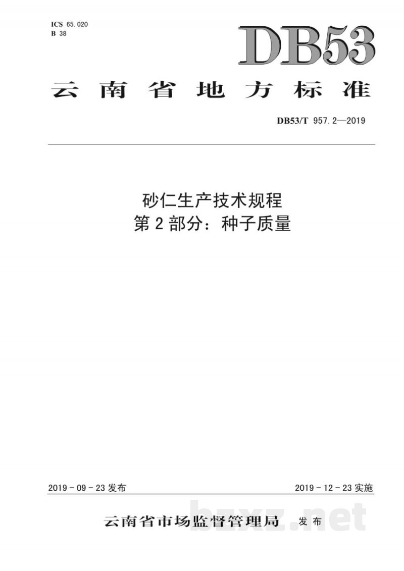 DB53/T 957.2-2019砂仁生产技术规程 第2部分:种子质量 DB53/T 957.2-2019砂仁生产技术规程 第2部分:种子质量