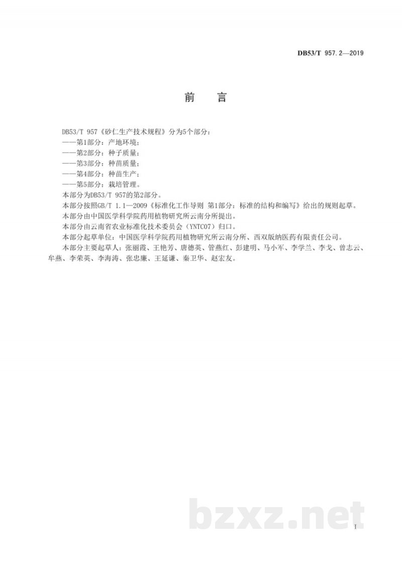 DB53/T 957.2-2019砂仁生产技术规程 第2部分:种子质量 DB53/T 957.2-2019砂仁生产技术规程 第2部分:种子质量