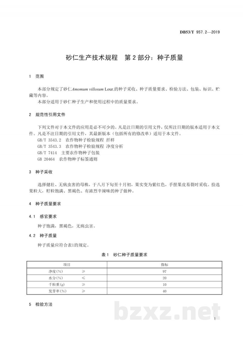DB53/T 957.2-2019砂仁生产技术规程 第2部分:种子质量 DB53/T 957.2-2019砂仁生产技术规程 第2部分:种子质量