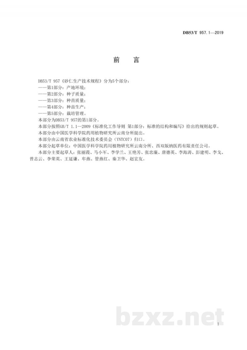 DB53/T 957.1-2019砂仁生产技术规程 第1部分:产地环境 DB53/T 957.1-2019砂仁生产技术规程 第1部分:产地环境