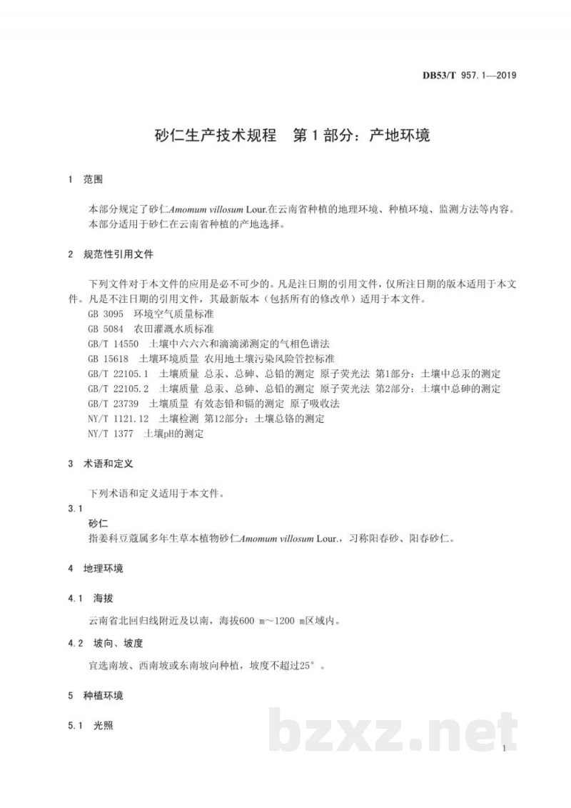 DB53/T 957.1-2019砂仁生产技术规程 第1部分:产地环境 DB53/T 957.1-2019砂仁生产技术规程 第1部分:产地环境