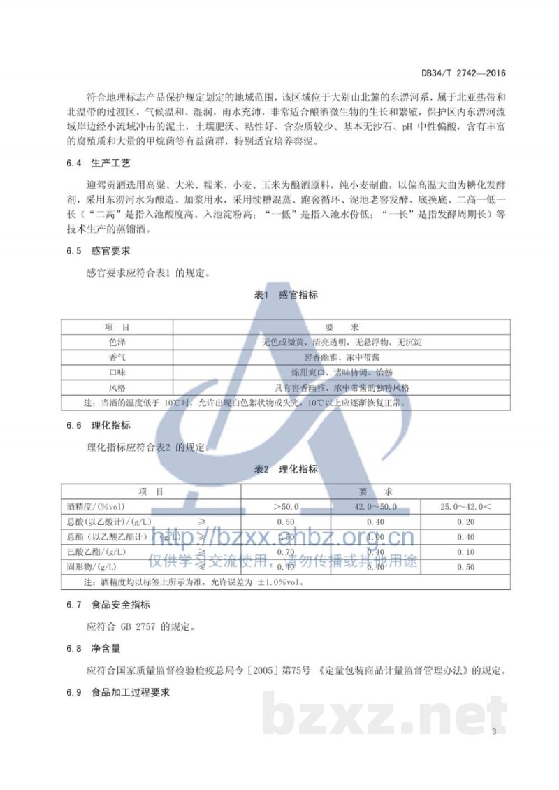 DB34/T 2742-2016地理标志产品 迎驾贡酒 DB34/T 2742-2016地理标志产品 迎驾贡酒