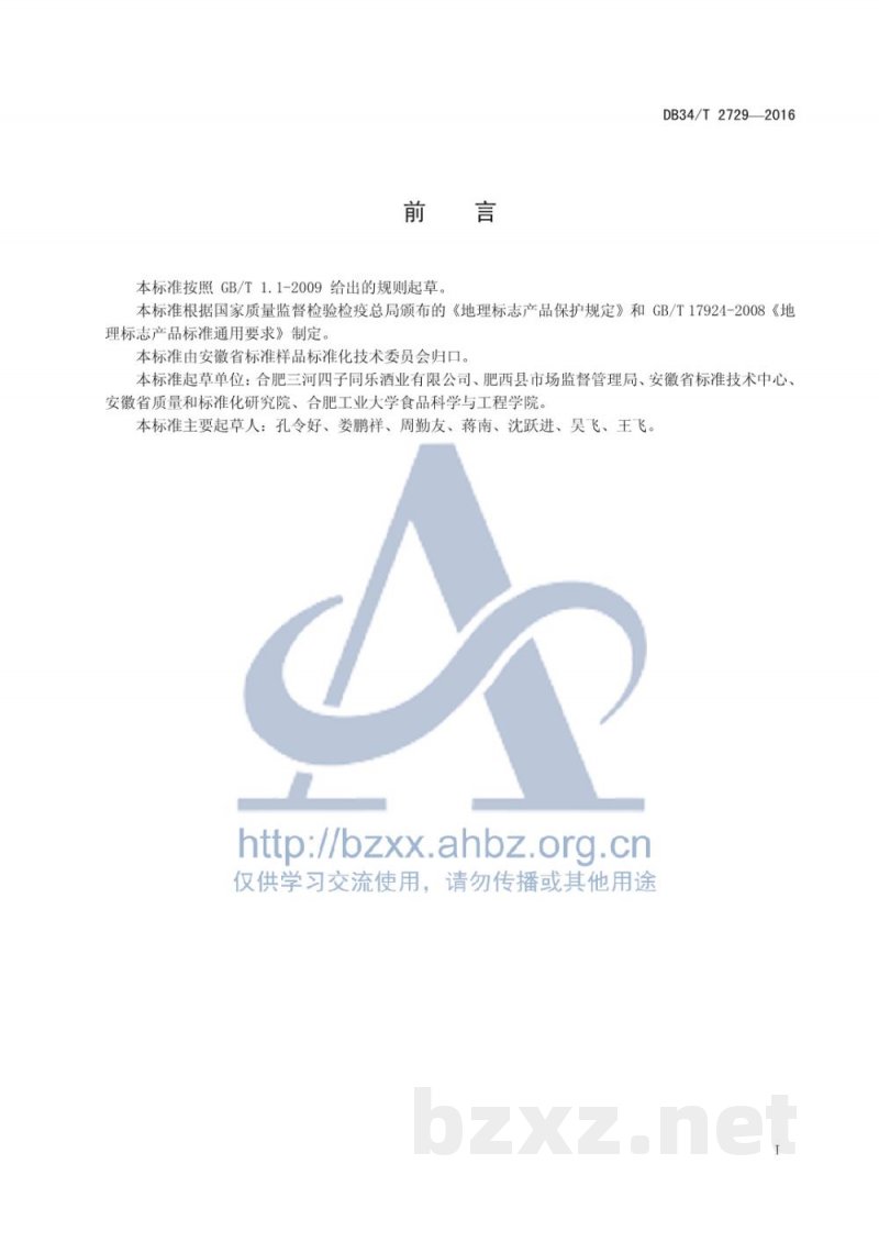 DB34/T 2729-2016地理标志产品 三河米酒 DB34/T 2729-2016地理标志产品 三河米酒