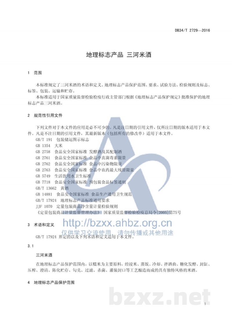 DB34/T 2729-2016地理标志产品 三河米酒 DB34/T 2729-2016地理标志产品 三河米酒