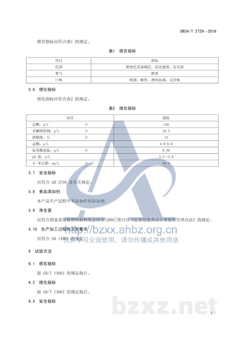DB34/T 2729-2016地理标志产品 三河米酒 DB34/T 2729-2016地理标志产品 三河米酒
