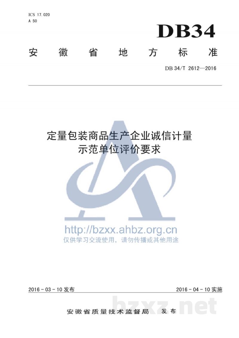 DB34/T 2612-2016定量包装商品生产企业诚信计量示范单位评价要求 DB34/T 2612-2016定量包装商品生产企业诚信计量示范单位评价要求