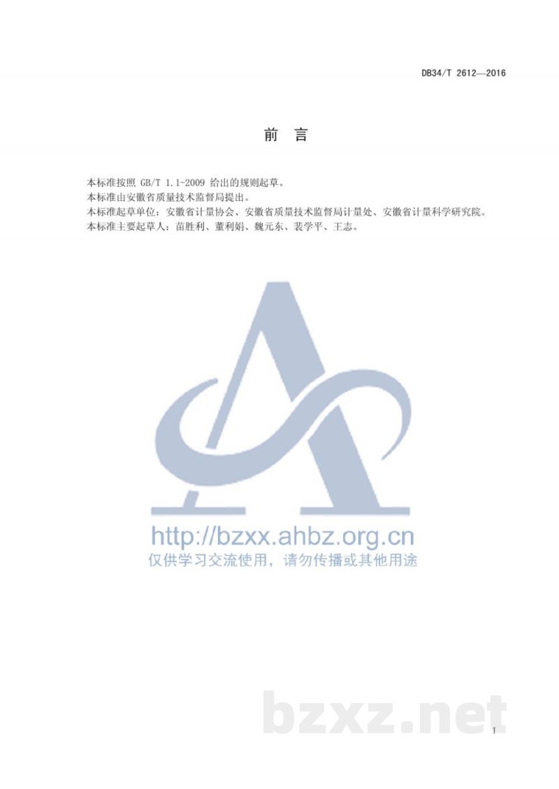 DB34/T 2612-2016定量包装商品生产企业诚信计量示范单位评价要求 DB34/T 2612-2016定量包装商品生产企业诚信计量示范单位评价要求
