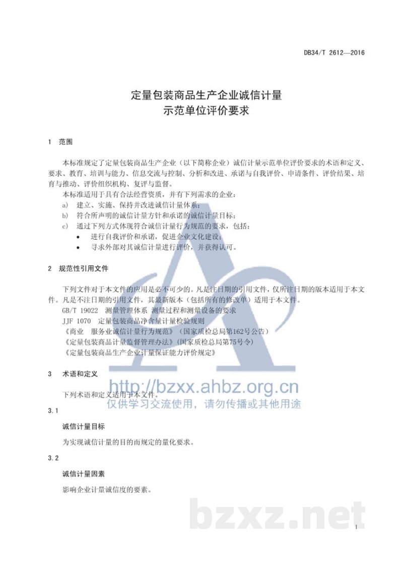 DB34/T 2612-2016定量包装商品生产企业诚信计量示范单位评价要求 DB34/T 2612-2016定量包装商品生产企业诚信计量示范单位评价要求
