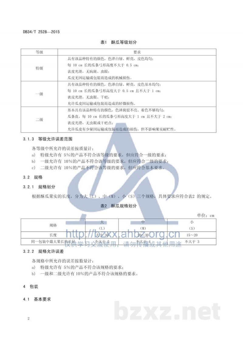 DB34/T 2528-2015潘集酥瓜等级、规格、包装技术规程 DB34/T 2528-2015潘集酥瓜等级、规格、包装技术规程