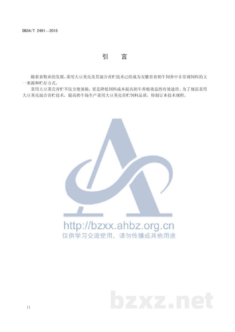DB34/T 2491-2015菜用大豆荚壳混合青贮技术规程 DB34/T 2491-2015菜用大豆荚壳混合青贮技术规程