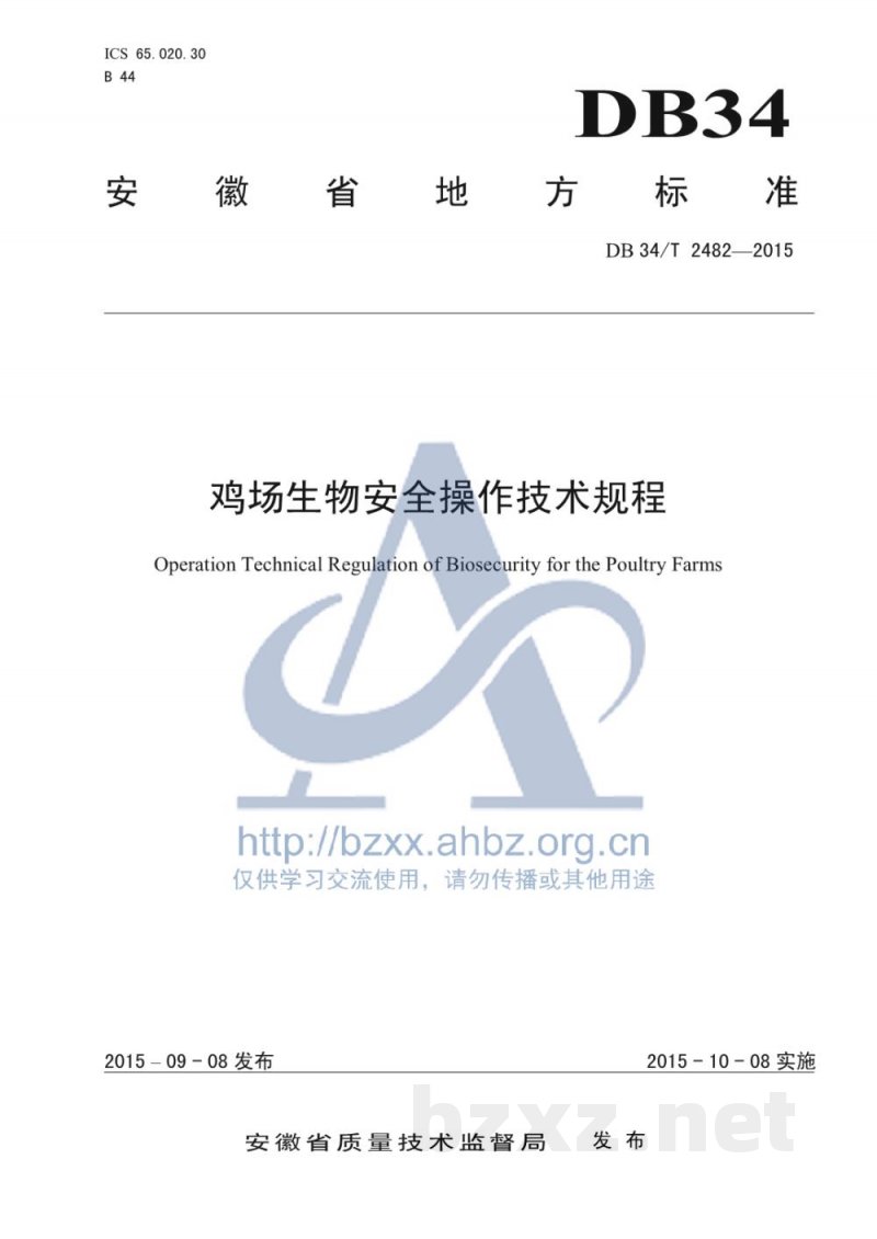 DB34/T 2482-2015鸡场生物安全操作技术规程 DB34/T 2482-2015鸡场生物安全操作技术规程