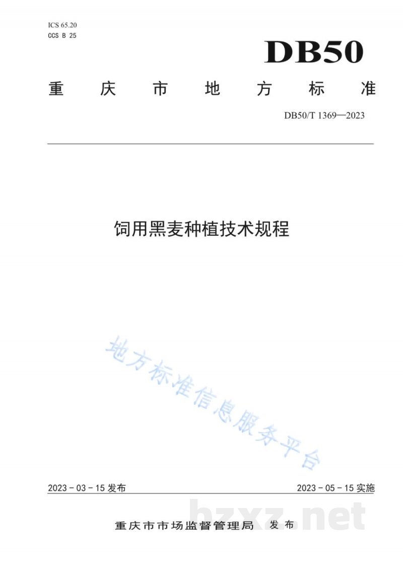DB50/T 1369-2023饲用黑麦种植技术规程 DB50/T 1369-2023饲用黑麦种植技术规程