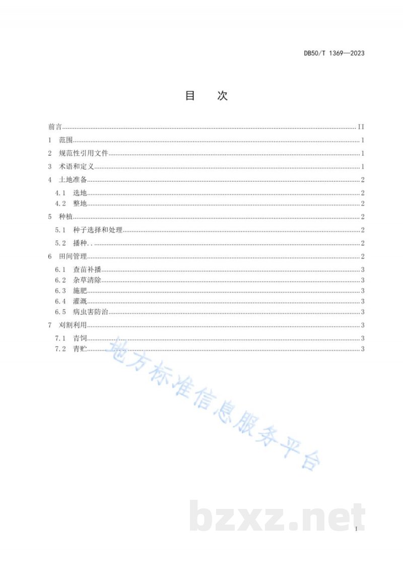 DB50/T 1369-2023饲用黑麦种植技术规程 DB50/T 1369-2023饲用黑麦种植技术规程