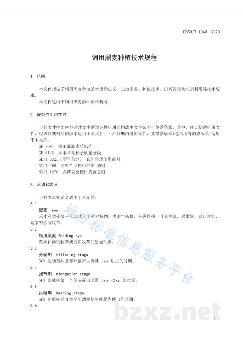 DB50/T 1369-2023饲用黑麦种植技术规程 DB50/T 1369-2023饲用黑麦种植技术规程