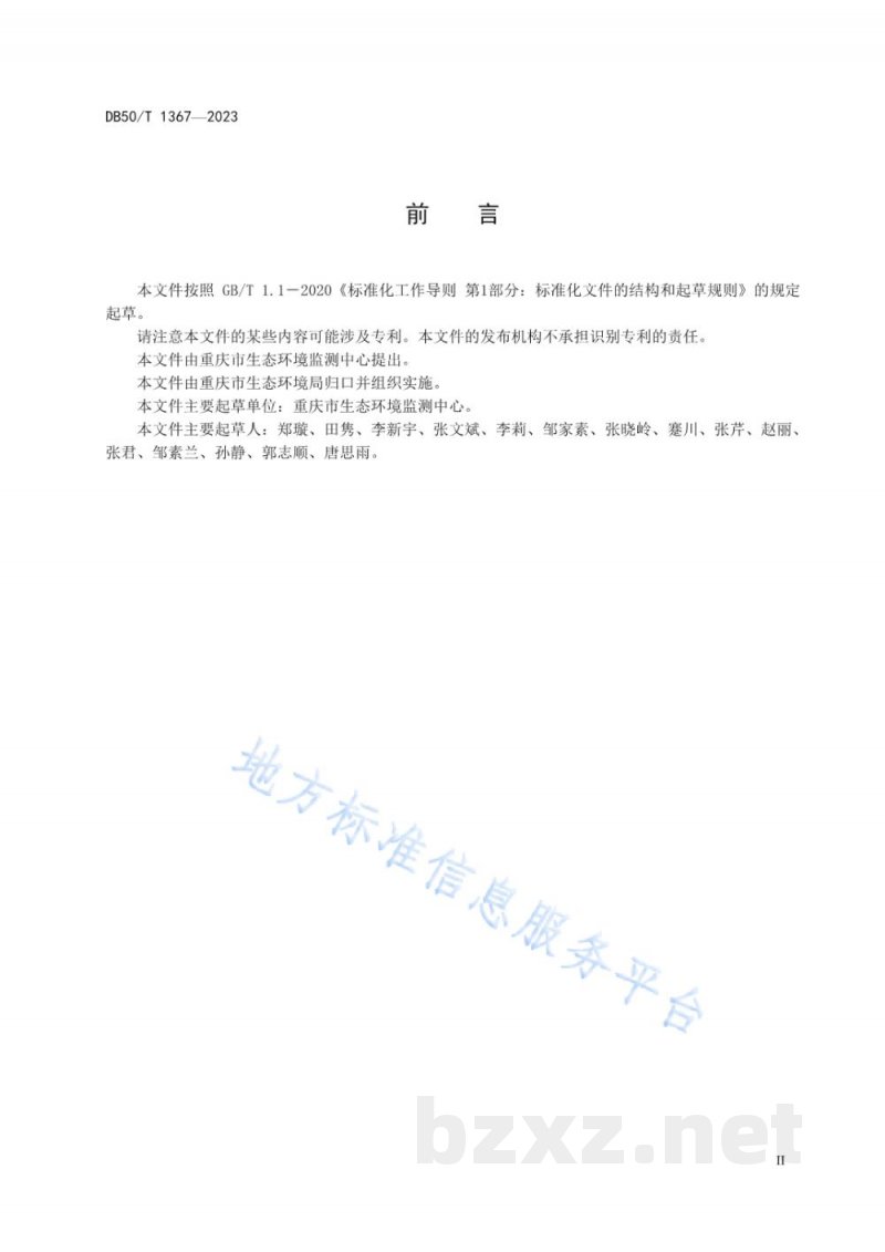 DB50/T 1367-2023水质 磺胺类抗生素的测定 液相色谱—串联质谱法 DB50/T 1367-2023水质 磺胺类抗生素的测定 液相色谱—串联质谱法