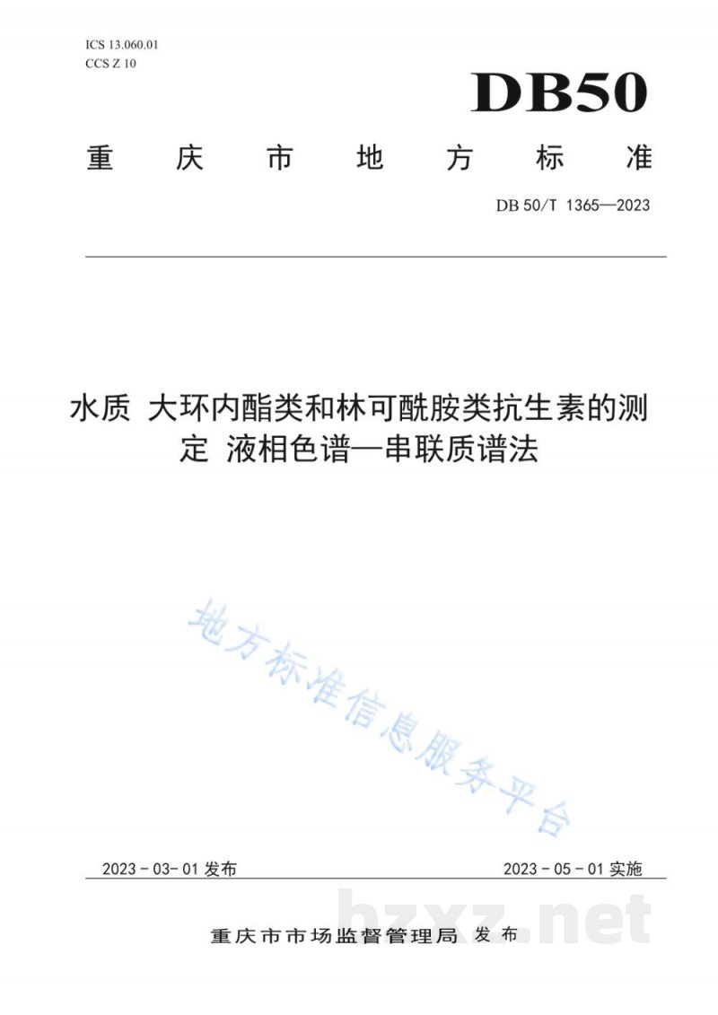 DB50/T 1365-2023水质 大环内酯类和林克酰胺类抗生素的测定 液相色谱—串联质谱法 DB50/T 1365-2023水质 大环内酯类和林克酰胺类抗生素的测定 液相色谱—串联质谱法