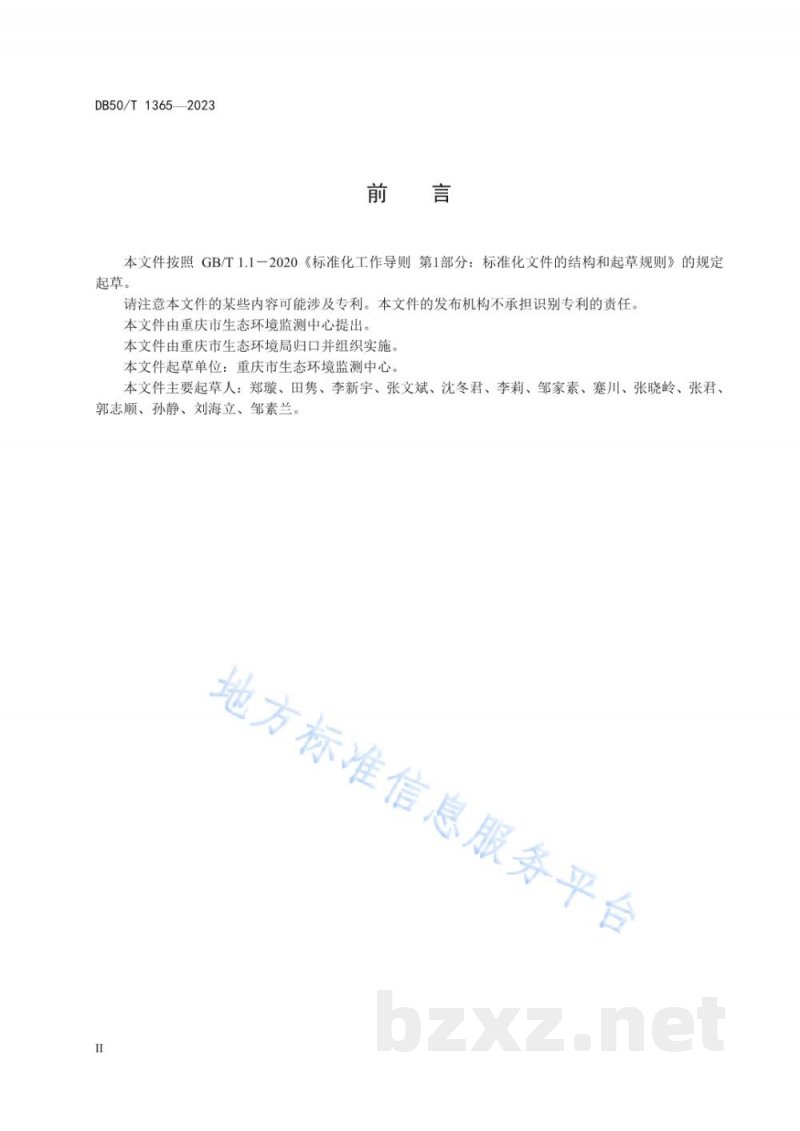 DB50/T 1365-2023水质 大环内酯类和林克酰胺类抗生素的测定 液相色谱—串联质谱法 DB50/T 1365-2023水质 大环内酯类和林克酰胺类抗生素的测定 液相色谱—串联质谱法