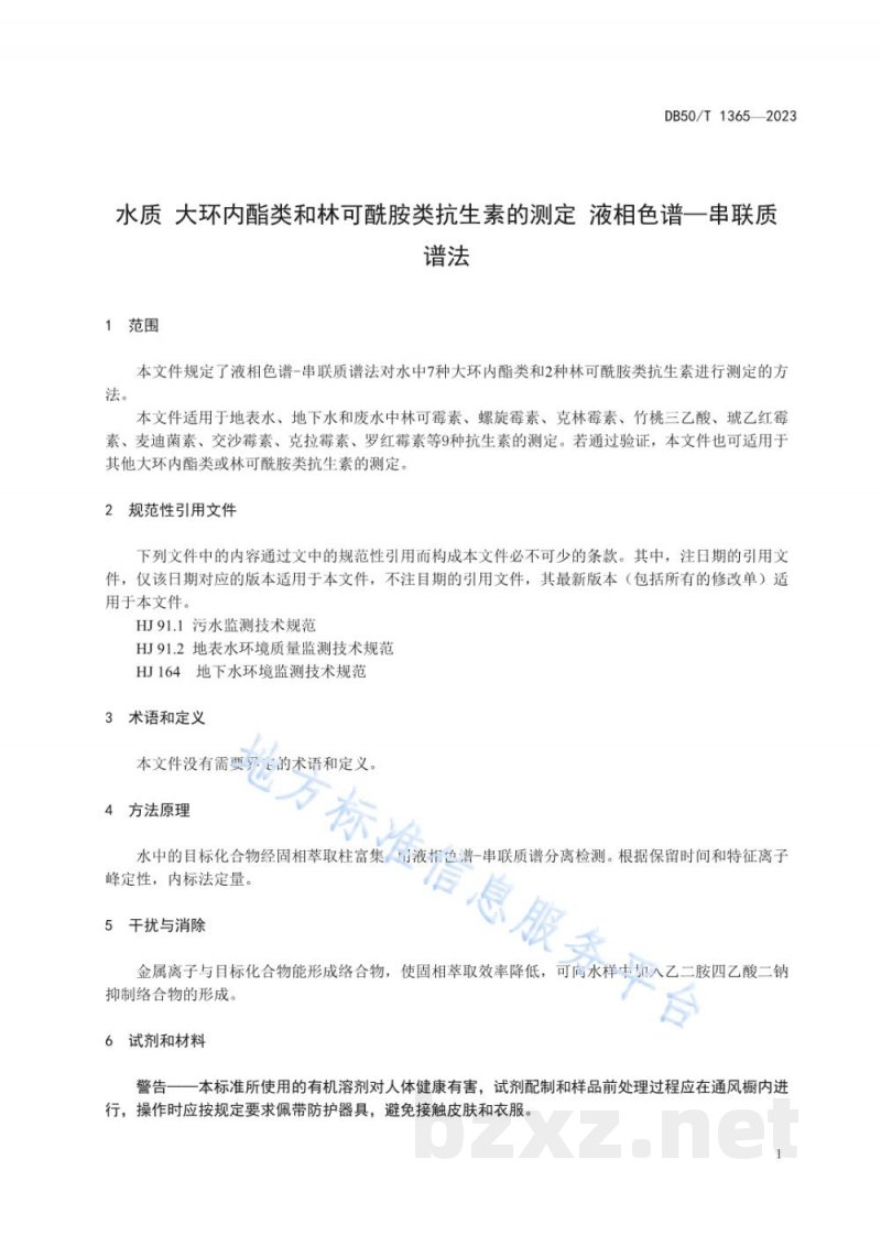 DB50/T 1365-2023水质 大环内酯类和林克酰胺类抗生素的测定 液相色谱—串联质谱法 DB50/T 1365-2023水质 大环内酯类和林克酰胺类抗生素的测定 液相色谱—串联质谱法