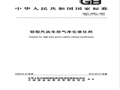 GB/T 18881-2009 轻型汽油车排气净化催化剂