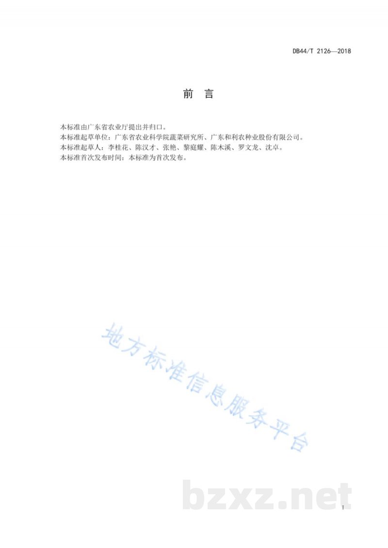 DB44/T 2126-2018芥蓝生产技术规程 DB44/T 2126-2018芥蓝生产技术规程