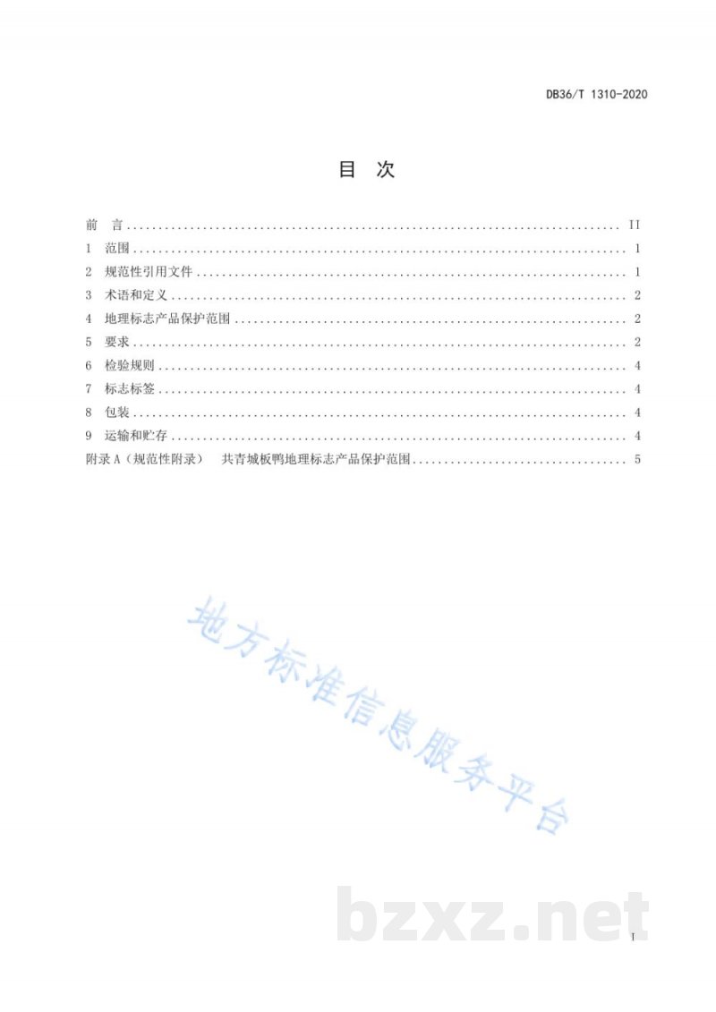DB36/T 1310-2020地理标志产品 共青城板鸭 DB36/T 1310-2020地理标志产品 共青城板鸭