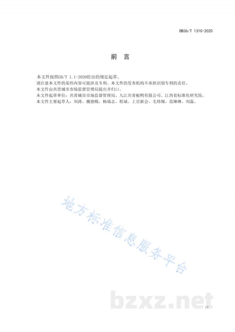 DB36/T 1310-2020地理标志产品 共青城板鸭 DB36/T 1310-2020地理标志产品 共青城板鸭